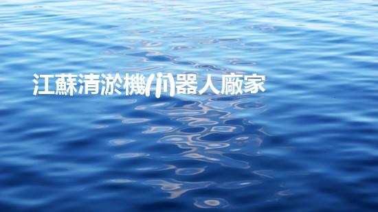 江蘇清淤機(jī)器人廠家電話號(hào)碼：解密城市底蘊(yùn)，探秘科技奇跡！
